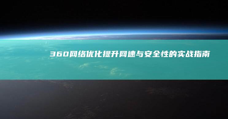 360网络优化：提升网速与安全性的实战指南