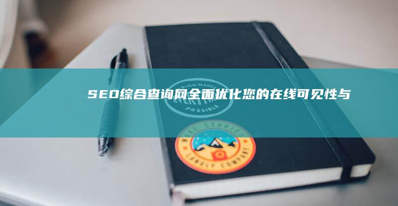 SEO综合查询网：全面优化您的在线可见性与排名